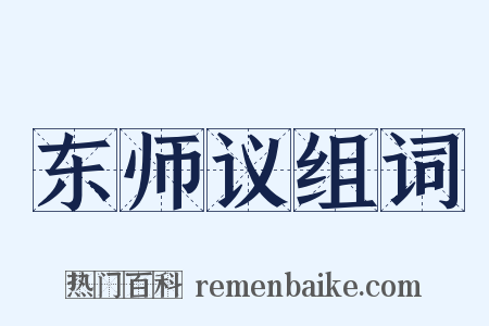 东师议组词是什么意思的图片